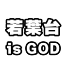 若葉台好きなあなたへ（個別スタンプ：18）