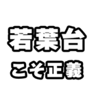 若葉台好きなあなたへ（個別スタンプ：19）