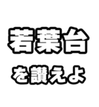 若葉台好きなあなたへ（個別スタンプ：20）
