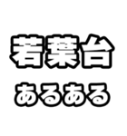若葉台好きなあなたへ（個別スタンプ：21）