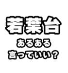 若葉台好きなあなたへ（個別スタンプ：22）