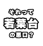若葉台好きなあなたへ（個別スタンプ：23）