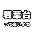 若葉台好きなあなたへ（個別スタンプ：24）