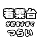 若葉台好きなあなたへ（個別スタンプ：25）