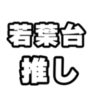 若葉台好きなあなたへ（個別スタンプ：26）