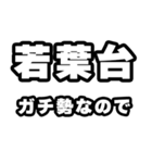 若葉台好きなあなたへ（個別スタンプ：28）