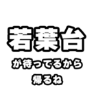 若葉台好きなあなたへ（個別スタンプ：29）