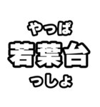 若葉台好きなあなたへ（個別スタンプ：30）