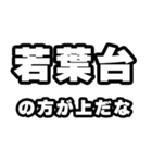 若葉台好きなあなたへ（個別スタンプ：31）