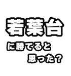 若葉台好きなあなたへ（個別スタンプ：32）