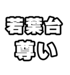 若葉台好きなあなたへ（個別スタンプ：33）