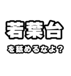 若葉台好きなあなたへ（個別スタンプ：34）