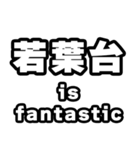 若葉台好きなあなたへ（個別スタンプ：35）