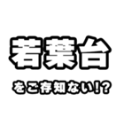 若葉台好きなあなたへ（個別スタンプ：38）