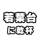 若葉台好きなあなたへ（個別スタンプ：39）