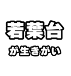 若葉台好きなあなたへ（個別スタンプ：40）
