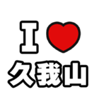久我山好きなあなたへ（個別スタンプ：1）