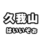 久我山好きなあなたへ（個別スタンプ：2）