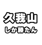 久我山好きなあなたへ（個別スタンプ：3）