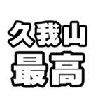 久我山好きなあなたへ（個別スタンプ：4）