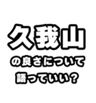 久我山好きなあなたへ（個別スタンプ：5）
