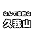 久我山好きなあなたへ（個別スタンプ：6）