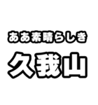 久我山好きなあなたへ（個別スタンプ：7）