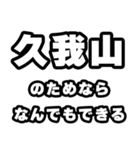 久我山好きなあなたへ（個別スタンプ：9）