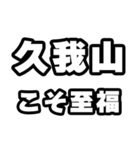 久我山好きなあなたへ（個別スタンプ：11）