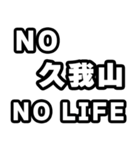 久我山好きなあなたへ（個別スタンプ：12）
