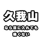 久我山好きなあなたへ（個別スタンプ：13）
