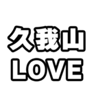 久我山好きなあなたへ（個別スタンプ：14）