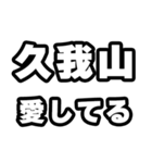 久我山好きなあなたへ（個別スタンプ：15）