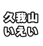 久我山好きなあなたへ（個別スタンプ：16）