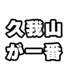 久我山好きなあなたへ（個別スタンプ：17）
