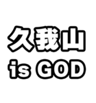 久我山好きなあなたへ（個別スタンプ：18）