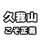 久我山好きなあなたへ（個別スタンプ：19）