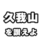 久我山好きなあなたへ（個別スタンプ：20）