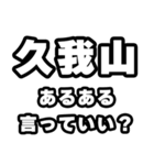 久我山好きなあなたへ（個別スタンプ：22）