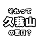 久我山好きなあなたへ（個別スタンプ：23）