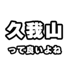 久我山好きなあなたへ（個別スタンプ：24）