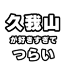 久我山好きなあなたへ（個別スタンプ：25）