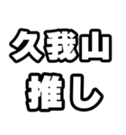 久我山好きなあなたへ（個別スタンプ：26）