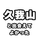 久我山好きなあなたへ（個別スタンプ：27）