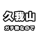 久我山好きなあなたへ（個別スタンプ：28）