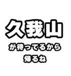 久我山好きなあなたへ（個別スタンプ：29）