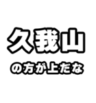 久我山好きなあなたへ（個別スタンプ：31）