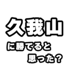 久我山好きなあなたへ（個別スタンプ：32）