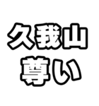 久我山好きなあなたへ（個別スタンプ：33）