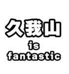 久我山好きなあなたへ（個別スタンプ：35）